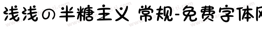 浅浅の半糖主义 常规字体转换